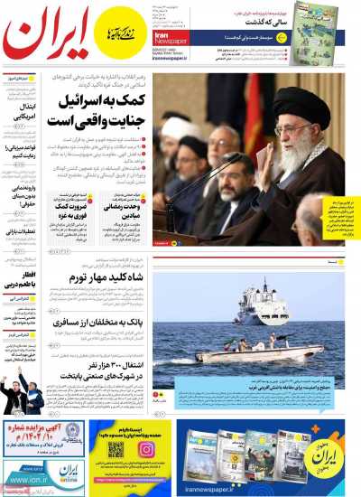 روزنامه ایران - چهارشنبه, ۲۳ اسفند ۱۴۰۲