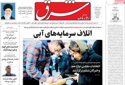 روزنامه شرق - شنبه, ۱۲ اسفند ۱۴۰۲