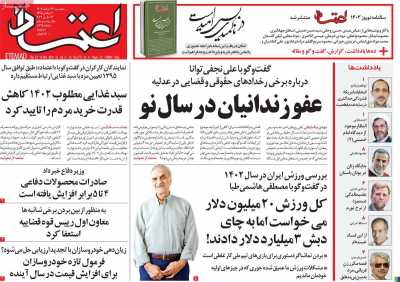 روزنامه اعتماد - پنجشنبه, ۲۴ اسفند ۱۴۰۲