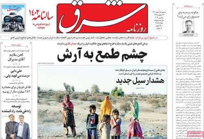 روزنامه شرق - سه شنبه, ۱۵ اسفند ۱۴۰۲