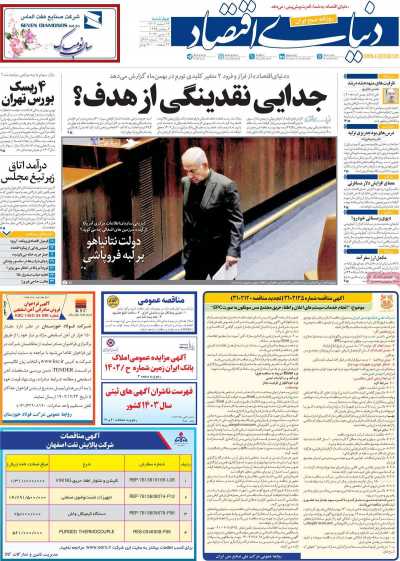 روزنامه دنیای اقتصاد - چهارشنبه, ۲۳ اسفند ۱۴۰۲