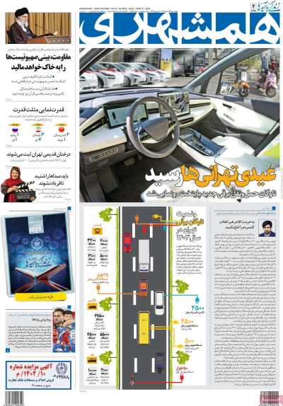روزنامه همشهری - چهارشنبه, ۲۳ اسفند ۱۴۰۲
