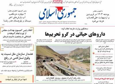 روزنامه جمهوری اسلامی - سه شنبه, ۲۲ اسفند ۱۴۰۲