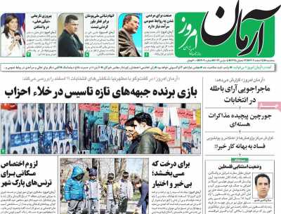 روزنامه آرمان امروز - سه شنبه, ۱۵ اسفند ۱۴۰۲