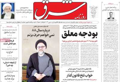 روزنامه شرق - یکشنبه, ۲۰ اسفند ۱۴۰۲