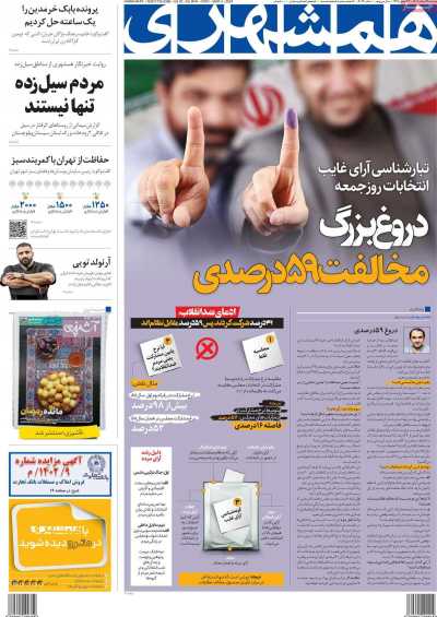 روزنامه همشهری - دوشنبه, ۱۴ اسفند ۱۴۰۲