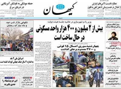 روزنامه کیهان - پنجشنبه, ۲۴ اسفند ۱۴۰۲
