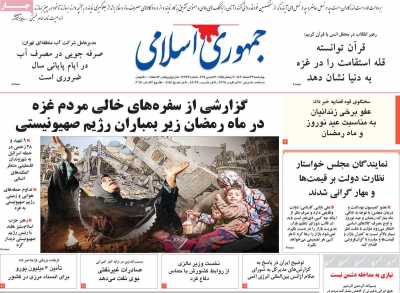 روزنامه جمهوری اسلامی - چهارشنبه, ۲۳ اسفند ۱۴۰۲
