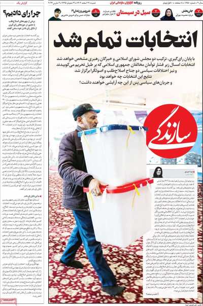 روزنامه سازندگی - شنبه, ۱۲ اسفند ۱۴۰۲