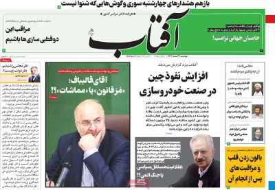 روزنامه آفتاب یزد - دوشنبه, ۲۱ اسفند ۱۴۰۲