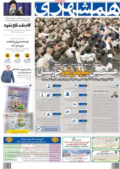 روزنامه همشهری - شنبه, ۱۹ اسفند ۱۴۰۲