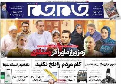 روزنامه جام جم - شنبه, ۱۹ اسفند ۱۴۰۲