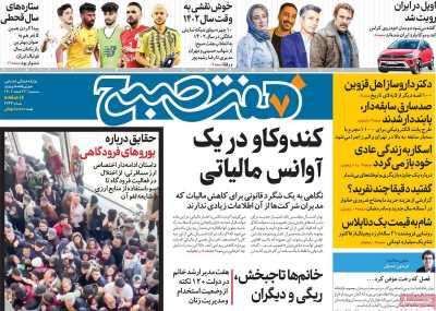 روزنامه هفت صبح - سه شنبه, ۲۲ اسفند ۱۴۰۲