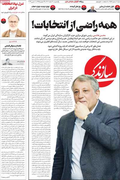 روزنامه سازندگی - یکشنبه, ۲۰ اسفند ۱۴۰۲