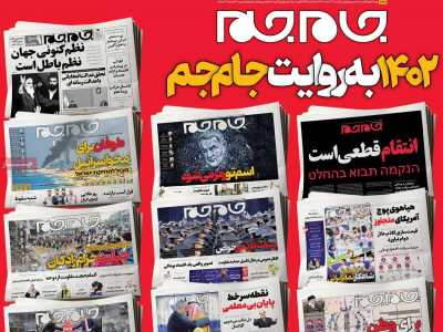 روزنامه جام جم - یکشنبه, ۲۷ اسفند ۱۴۰۲