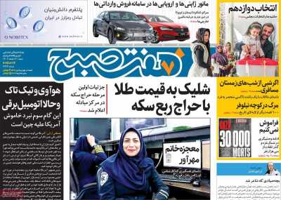 روزنامه هفت صبح - شنبه, ۱۲ اسفند ۱۴۰۲