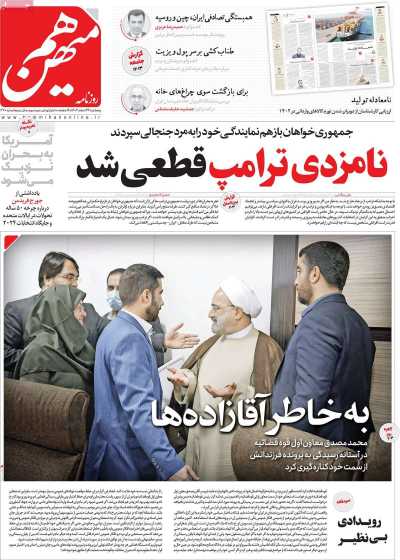 روزنامه هم میهن - پنجشنبه, ۲۴ اسفند ۱۴۰۲