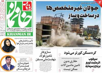 روزنامه خانمان - شنبه, ۱۹ اسفند ۱۴۰۲