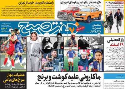 روزنامه هفت صبح - پنجشنبه, ۲۴ اسفند ۱۴۰۲
