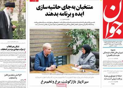 روزنامه جوان - چهارشنبه, ۱۶ اسفند ۱۴۰۲