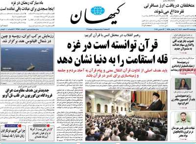 روزنامه کیهان - چهارشنبه, ۲۳ اسفند ۱۴۰۲