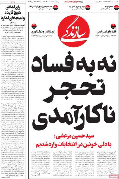 روزنامه سازندگی - پنجشنبه, ۱۰ اسفند ۱۴۰۲