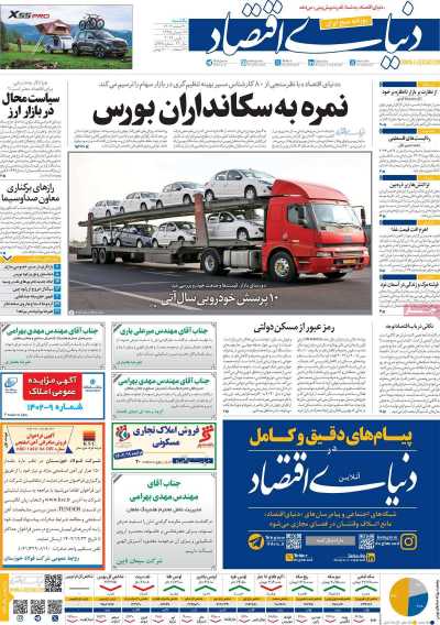 روزنامه دنیای اقتصاد - یکشنبه, ۲۰ اسفند ۱۴۰۲