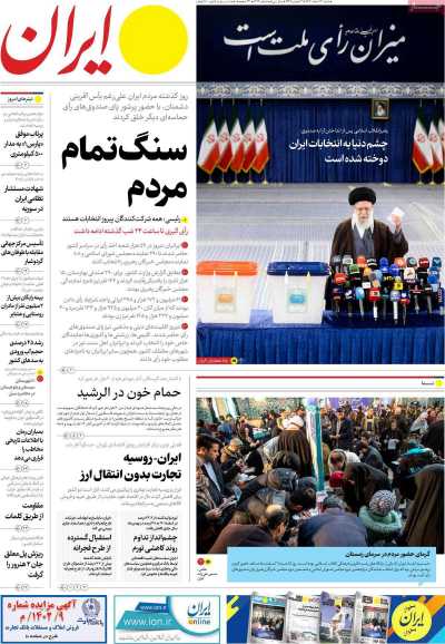 روزنامه ایران - شنبه, ۱۲ اسفند ۱۴۰۲