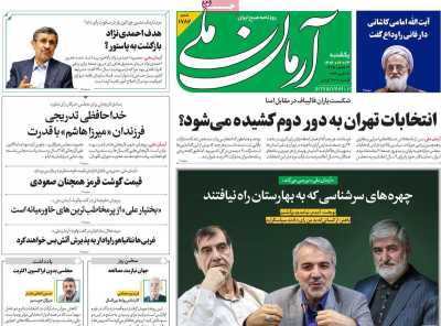 روزنامه آرمان ملی - یکشنبه, ۱۳ اسفند ۱۴۰۲