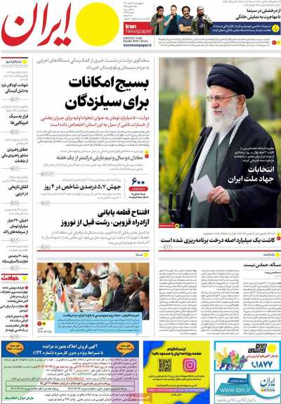 روزنامه ایران - چهارشنبه, ۱۶ اسفند ۱۴۰۲