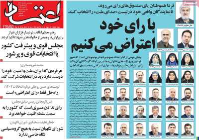 روزنامه اعتماد - پنجشنبه, ۱۰ اسفند ۱۴۰۲