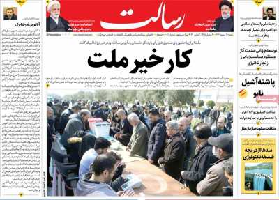 روزنامه رسالت - شنبه, ۱۲ اسفند ۱۴۰۲
