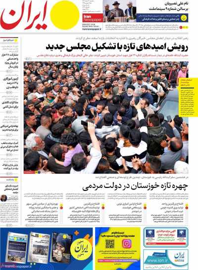 روزنامه ایران - شنبه, ۱۹ اسفند ۱۴۰۲