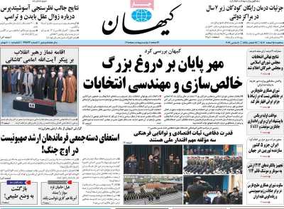 روزنامه کیهان - سه شنبه, ۱۵ اسفند ۱۴۰۲