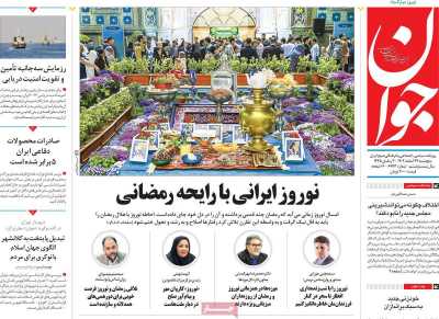 روزنامه جوان - پنجشنبه, ۲۴ اسفند ۱۴۰۲