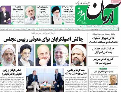 روزنامه آرمان امروز - سه شنبه, ۲۲ اسفند ۱۴۰۲