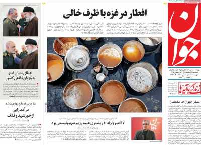 روزنامه جوان - سه شنبه, ۲۲ اسفند ۱۴۰۲