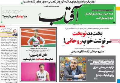روزنامه آفتاب یزد - یکشنبه, ۱۳ اسفند ۱۴۰۲