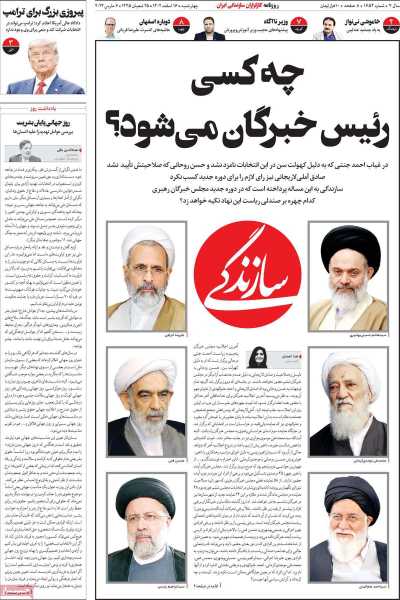 روزنامه سازندگی - چهارشنبه, ۱۶ اسفند ۱۴۰۲