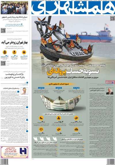 روزنامه همشهری - پنجشنبه, ۱۷ اسفند ۱۴۰۲