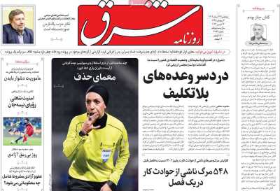 روزنامه شرق - پنجشنبه, ۲۴ اسفند ۱۴۰۲