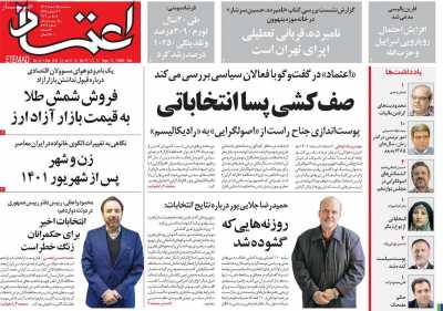 روزنامه اعتماد - سه شنبه, ۱۵ اسفند ۱۴۰۲