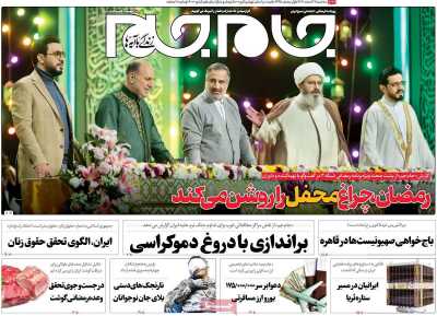روزنامه جام جم - سه شنبه, ۲۲ اسفند ۱۴۰۲