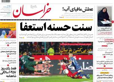 روزنامه خراسان - پنجشنبه, ۲۴ اسفند ۱۴۰۲