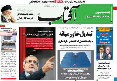 روزنامه آفتاب یزد - چهارشنبه, ۲۳ اسفند ۱۴۰۲