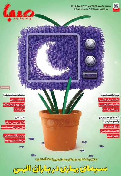 روزنامه صبا - یکشنبه, ۲۷ اسفند ۱۴۰۲