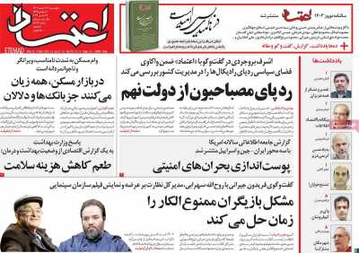 روزنامه اعتماد - چهارشنبه, ۲۳ اسفند ۱۴۰۲