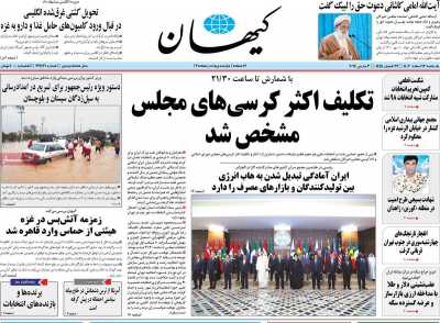 روزنامه کیهان - یکشنبه, ۱۳ اسفند ۱۴۰۲
