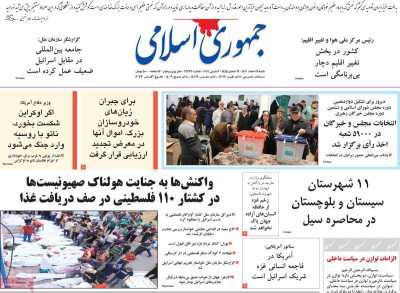 روزنامه جمهوری اسلامی - شنبه, ۱۲ اسفند ۱۴۰۲