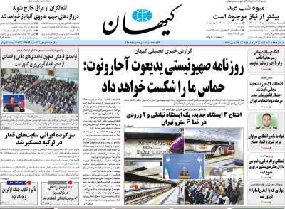 روزنامه کیهان - یکشنبه, ۲۷ اسفند ۱۴۰۲